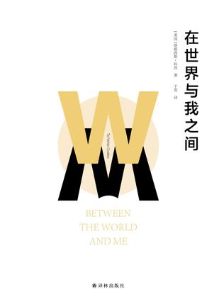 在世界与我之间在线阅读