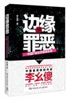 边缘罪恶：中国P民生存现场实录小说在线阅读