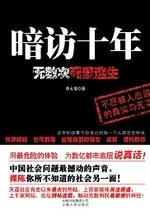 暗访十年小说在线阅读