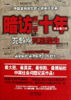 暗访十年:第3季在线阅读
