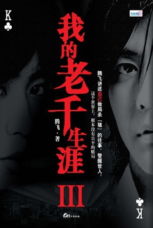 我的老千生涯III
