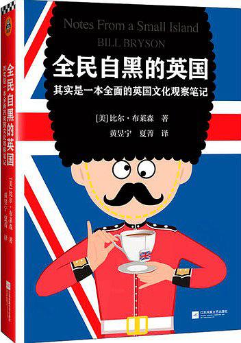 全民自黑的英国:其实是一本全面的英国文化观察笔记在线阅读