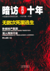 暗访十年：第4季小说在线阅读