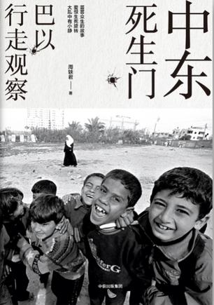 中东死生门：巴以行走观察小说在线阅读