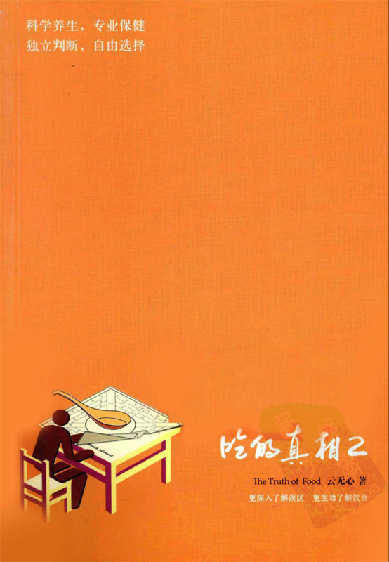吃的真相2