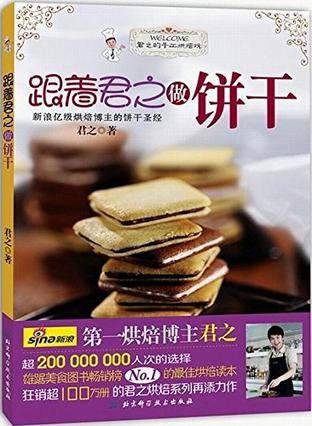跟着君之做饼干在线阅读
