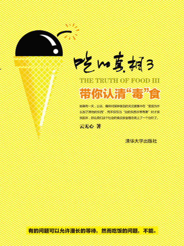 吃的真相3:带你认清“毒”食在线阅读