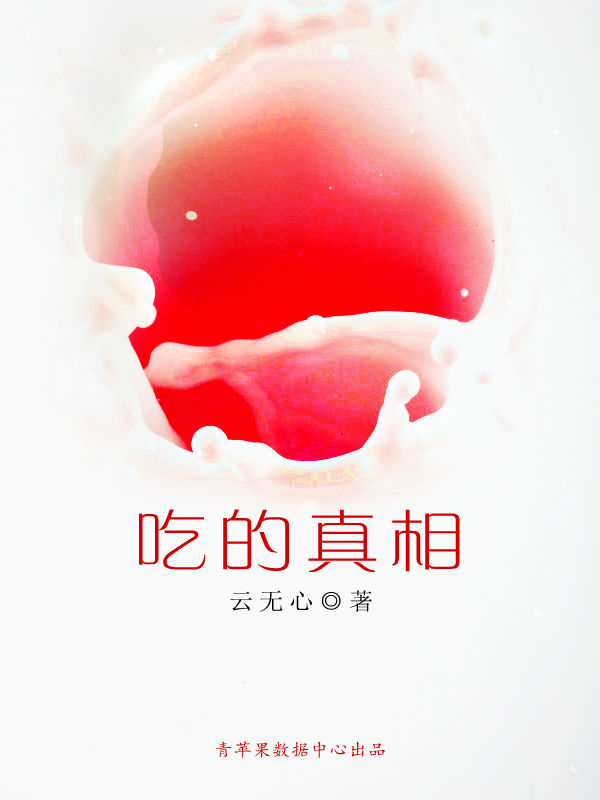 吃的真相在线阅读