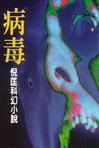 病毒小说在线阅读