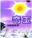 奇玉小说在线阅读