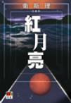 红月亮小说在线阅读