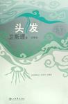 头发小说在线阅读