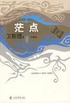 茫点在线阅读