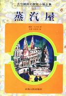 蒸汽屋在线阅读