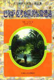 巴尔萨克考察队的惊险遭遇在线阅读