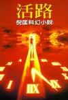 活路小说在线阅读
