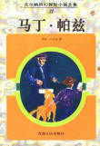 马丁·帕兹在线阅读
