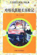 哈特拉斯船长历险记在线阅读