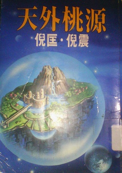 天外桃源小说在线阅读