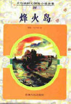烽火岛小说在线阅读