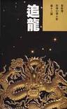 追龙小说在线阅读
