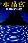 水晶宫小说在线阅读