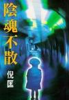 阴魂不散小说在线阅读