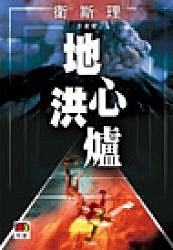地心洪炉小说在线阅读
