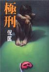 极刑在线阅读