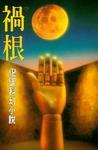 祸根在线阅读