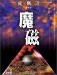 魔磁小说在线阅读
