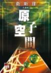 原子空间在线阅读