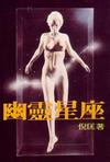幽灵星座小说在线阅读