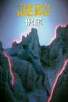 谜踪小说在线阅读