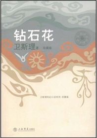 钻石花小说在线阅读