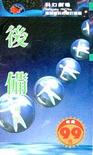 后备小说在线阅读