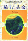 旅行基金在线阅读