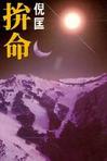 拼命小说在线阅读