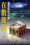 在数难逃小说在线阅读