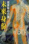 未来身份小说在线阅读