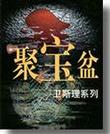 聚宝盆小说在线阅读