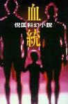 血统小说在线阅读