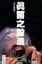 真菌之毁灭小说在线阅读