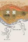 木炭小说在线阅读