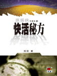 快活秘方小说在线阅读
