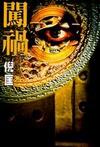 闯祸小说在线阅读