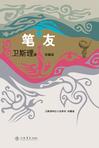 笔友小说在线阅读