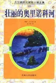 壮丽的奥里诺科河在线阅读