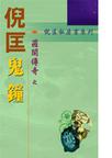 鬼钟小说在线阅读