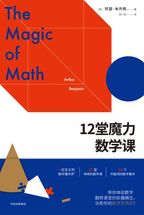 12堂魔力数学课小说在线阅读